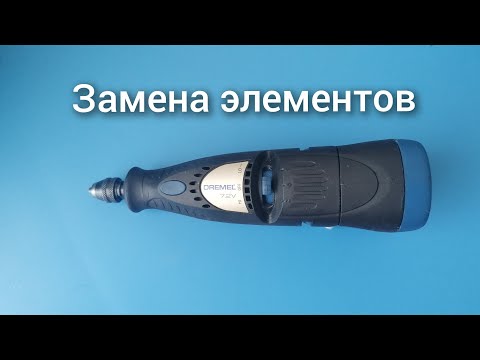 Видео: Как заменить элементы в дремели