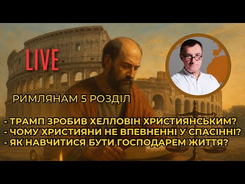 Видео: Закон був тимчасовим. Чи існує перворідний гріх? Користь від страждань. Не просіть в Бога любові.