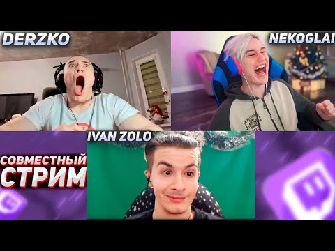 Видео: DERZKO69 ВСТРЕТИЛСЯ С ИВАНОМ ЗОЛО | НЕКОГЛАЙ | ДЕРЗКО69