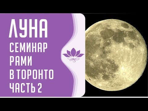 Видео: Семинар Рами в Торонто «Луна» Часть 2.