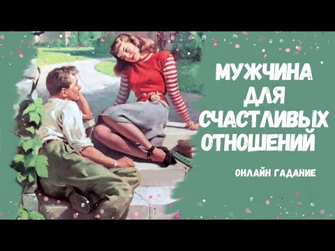 Видео: БУДУЩИЙ МУЖЧИНА ДЛЯ СЧАСТЛИВЫХ СЕРЬЕЗНЫХ ОТНОШЕНИЙ сделает ли меня счастливой ❤️❤️❤️ КТО ОН?