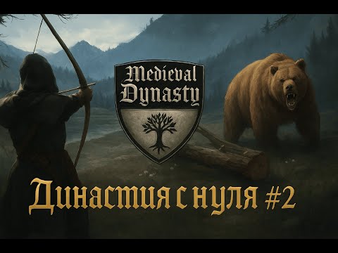 Видео: Medieval Dynasty на Русском ⁜ Прохождение в Оксбоу.