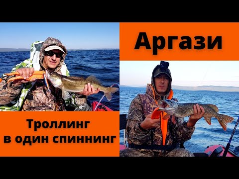Видео: Аргази рыбалка. Троллинг в один спиннинг. Сентябрь 2022. Ловля троллингом.