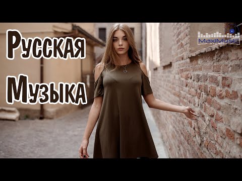 Видео: РУССКАЯ МУЗЫКА 2024 #26 ▶ Сборник Песен 2024 ▶ Музыка Шазам 2024 🙃 Хиты 2024 Русские 🔲