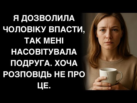Видео: Я дозволила чоловіку впасти, так мені насовітувала подруга. Хоча розповідь не про це.