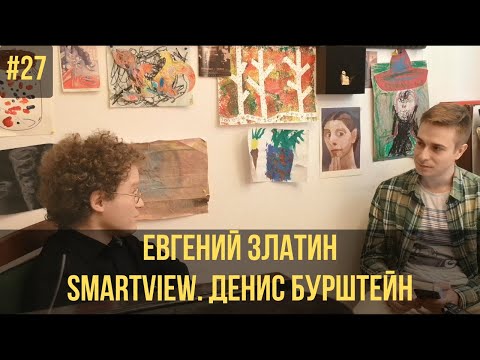 Видео: SMARTview. Денис Бурштейн // Музыкант-Артист-Человек. Работа пианиста над собой.