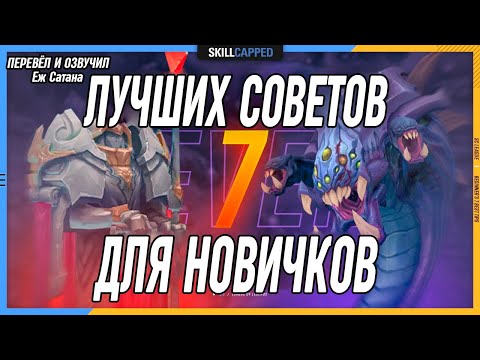 Видео: 7 Лучших советов для новичков в League of Legends [Общий Гайд]