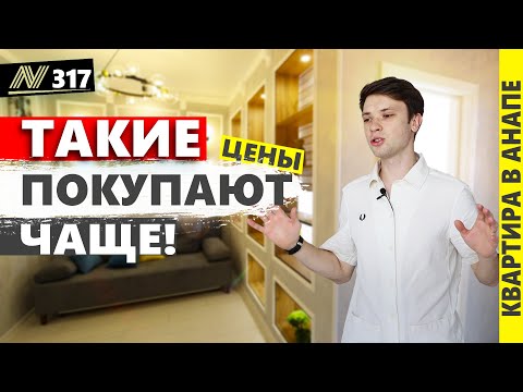 Видео: САМЫЕ востребованные планировки. Цены 2024. Однокомная квартира в Анапе. Купить недвижимость на юге.