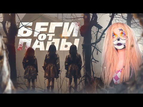 Видео: БЕГИ ОТ ПАПЫ | Страшная история