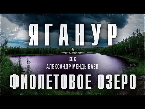 Видео: ССК | Тела участников экспедиции так и не нашли. ЯГАНУР - ФИОЛЕТОВОЕ ОЗЕРО