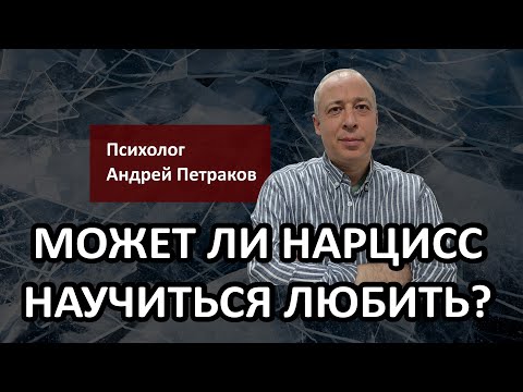 Видео: Может ли нарцисс научиться любить?