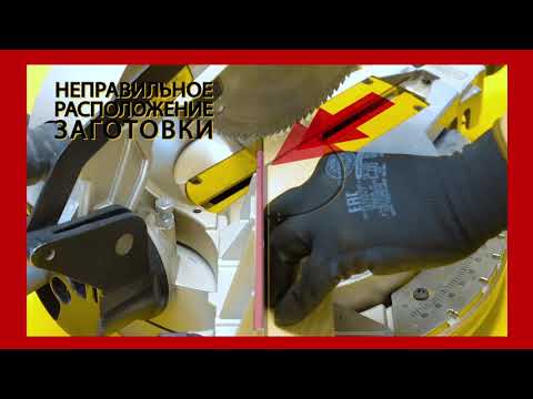 Видео: Общие принципы настройки торцовочных пил на примере Dewalt DWS780