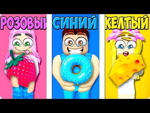 Видео: 🧀ЕДИМ ЕДУ ТОЛЬКО ОДНОГО ЦВЕТА В РОБЛОКС! ШЕДИ ЛЕСКА И НУБИК ROBLOX Eat Same Color Food Challenge