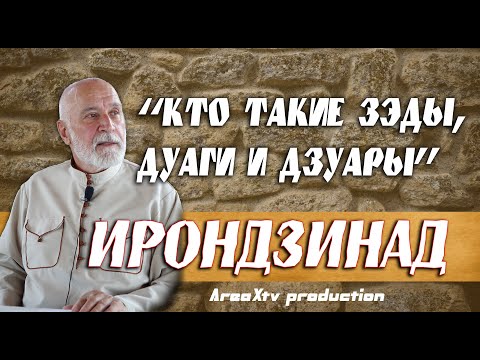 Видео: Кто такие ЗЭДЫ, ДУАГИ и ДЗУАРЫ