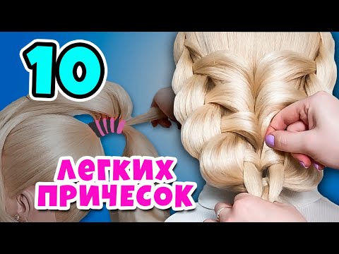 Видео: Топ 10🔥 Легкие и быстрые прически с косами на все случаи жизни. Прически на 1 сентября