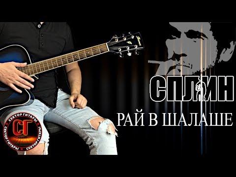 Видео: Как играть на гитаре СПЛИН  - РАЙ В ШАЛАШЕ (РАЗБОР)