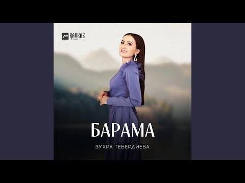 Видео: Барама