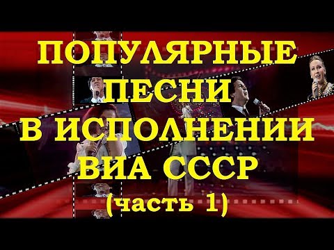 Видео: ВИА СССР. ОБЗОР РЕТРО СУПЕРХИТОВ (часть 1)