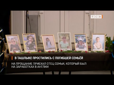 Видео: В Ташлыке простились с погибшей семьёй