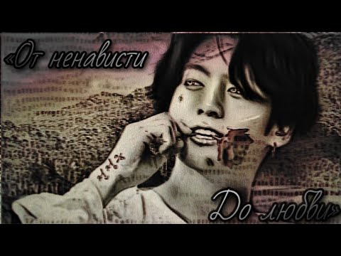 Видео: Твой парень Чон Чонгук|| Часть 6|| «От ненависти до любви»