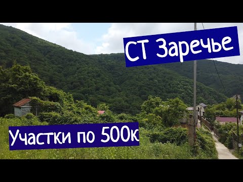 Видео: СТ Заречье - Туапсе. Участки по 500К с водой и светом