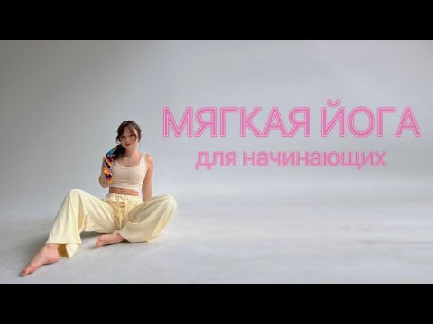Видео: ЙОГА ДЛЯ НАЧИНАЮЩИХ | мягкая практика | полное расслабление