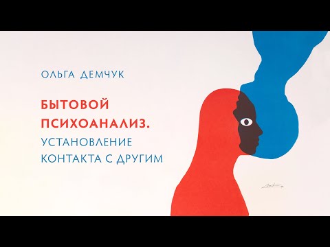 Видео: Установление контакта с другим. Бытовой психоанализ (видео для спонсоров от 26 июня 2024г.)