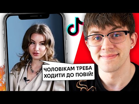 Видео: Психологи в ТікТок Остаточно Зійшли з Розуму