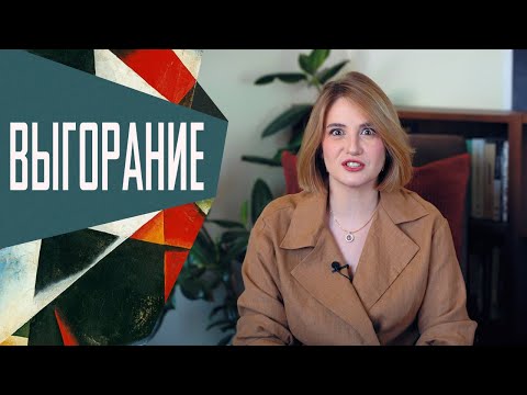 Видео: Выгорание: как не подкидывать дров в костер эмоционального истощения.