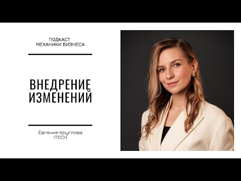 Видео: Внедрение изменений | подкаст Механики Бизнеса | # 125 | Евгения Круглова -  ITECH