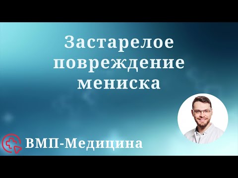 Видео: Застарелое повреждение мениска | ВМП Медицина