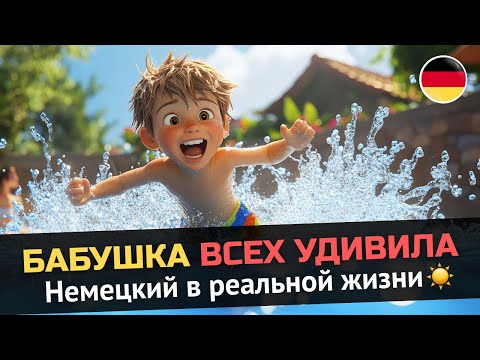 Видео: Учись немецкому легко с этим забавным рассказом!