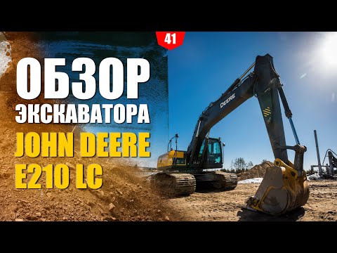 Видео: Обзор экскаватора John Deere E210 LC