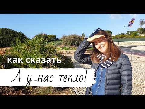 Видео: Как сказать "У нас тепло"