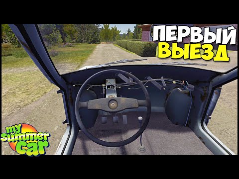 Видео: ПЕРВЫЙ Выезд ДРАНДУЛЕТА - My Summer Car
