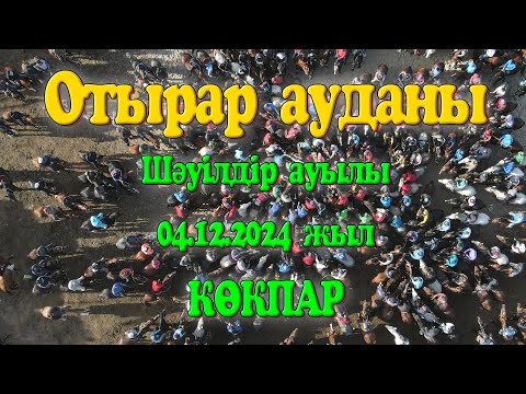 Видео: Отырар ауданы Шәуілдір ауылы Дайрабаевтар әулеті Мұратханұлы Төребек мырзы елден бата алу той көкпар