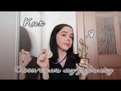 Видео: Как я сдала экзамены в музыкальной школе 2.0