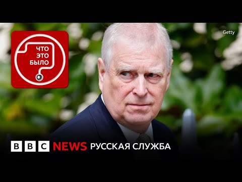 Видео: Как Эндрю перестал быть принцем