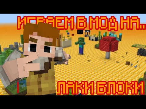Видео: 🤯😱Играю В... НАИЛУЧШИЙ МОД НА ЛАКИ БЛОКИ В МАЙНКРАФТ ПЕ ! !🤯😱 [ minecraft, lucky block ]