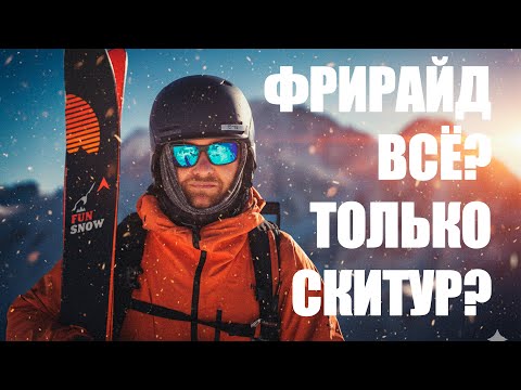 Видео: БОЛЬ, Скитур, фрирайд, снаряжение, муки выбора! VLOG о проблеме выбора снаряжения в современном мире