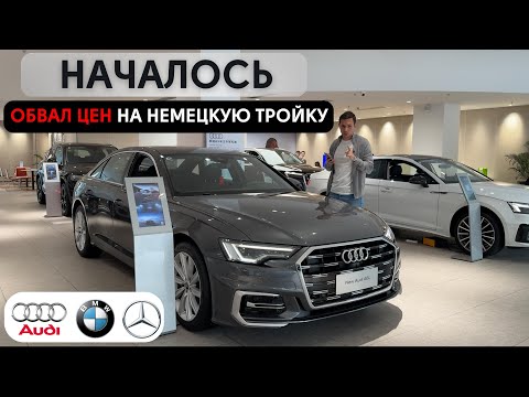 Видео: Началось! Обвал цен на немецкую тройку в Китае.