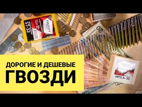 Видео: Как выбрать гвозди для нейлера и не пожалеть