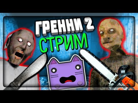 Видео: СТРИМ: ГРЕННИ 2! СМОТРИМ! 🔴 ПРОХОДИМ НОВУЮ БАБКУ GRANNY С ДЕДУЛЕЙ!
