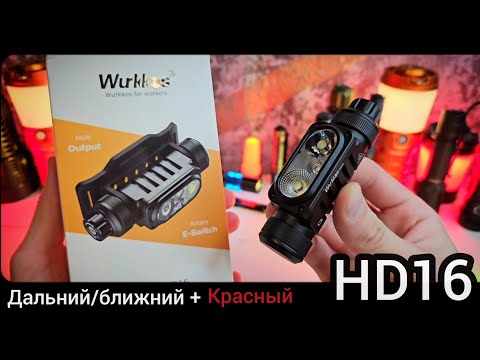 Видео: Универсальный Налобный ФОНАРь/ Конкурент DH50??? /WURKKOS HD16