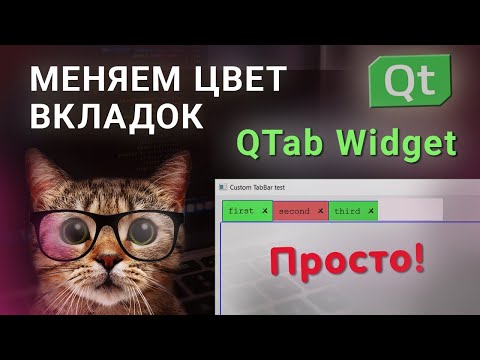 Видео: Как изменить цвет вкладок в Qt?