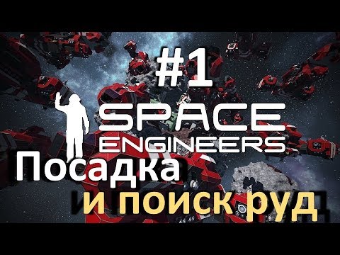 Видео: Space Engineers 2018: Прохождение без комментариев #1 Посадка и поиск руд