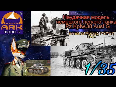 Видео: Неудачная модель немецкого легкого танка Pz.Kpfw.38(t) Ausf G от компании Ark Models в масштабе 1:35