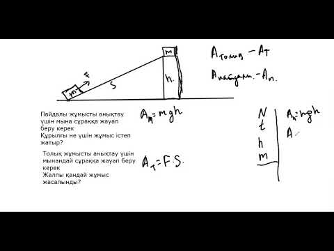 Видео: Физика 7 сынып 9 сабақ. Пайдалы әсер коэффициенті. ПӘК.