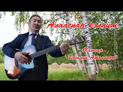 Видео: Ыллыыр Василий Аталларов