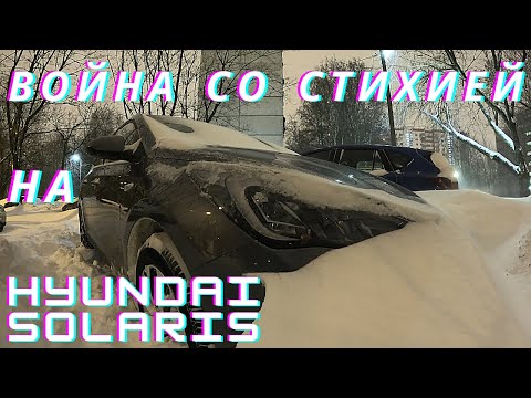 Видео: Hyundai Solaris против стихии! Такого давно не было!